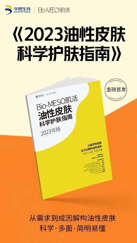 专访Bio-MESO肌活温喜明：功效护肤品牌的叙事变了(图10)